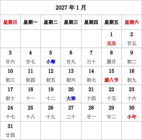 2027年台历 有农历，无周数，周日开始